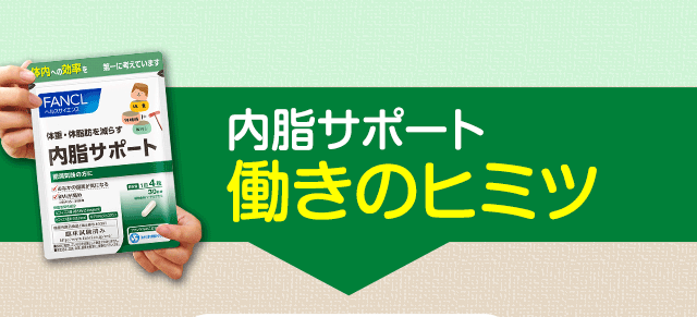 内脂サポート働きのヒミツ