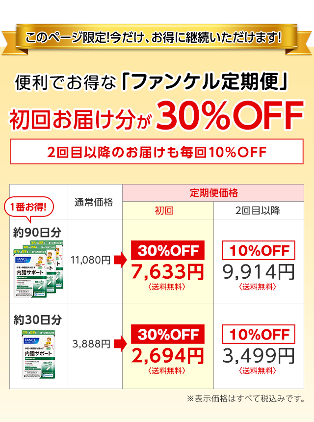 このページ限定!今だけ、お得に継続いただけます! 便利でお得な「ファンケル定期便」 初回お届け分が30%OFF 2回目以降のお届けも毎回10%OFF 1番お得! 約90日分 通常価格11,080円 定期便価格 初回 30%OFF7,633円〈送料無料〉 2回目以降 10%OFF9,914円〈送料無料〉 約30日分 通常価格3,888円 定期便価格 初回 30%OFF2,694円〈送料無料〉 2回目以降 10%OFF3,499円〈送料無料〉 ※表示価格はすべて税込みです。