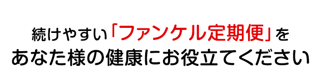 続けやすい「ファンケル定期便」をあなた様の健康にお役立てください