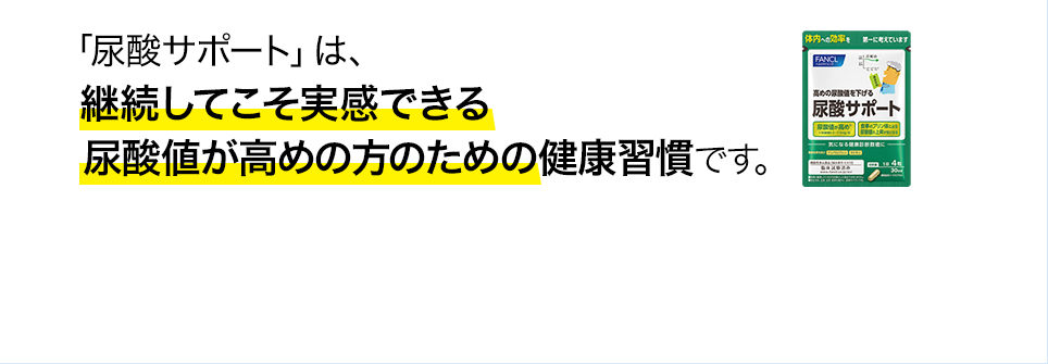 「尿酸サポート」は、継続してこそ実感できる尿酸値が高めの方のための健康習慣です。