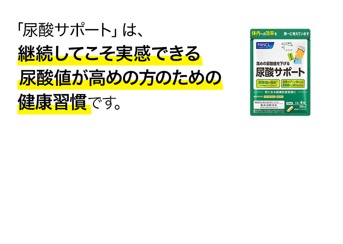 「尿酸サポート」は、継続してこそ実感できる尿酸値が高めの方のための健康習慣です。