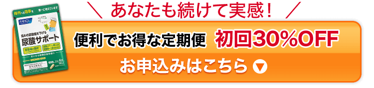 ＼あなたも続けて実感！／便利でお得な定期お届け 初回30%OFF お申込みはこちら↓