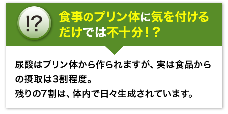 食事のプリン体に気を付けるだけでは不十分？