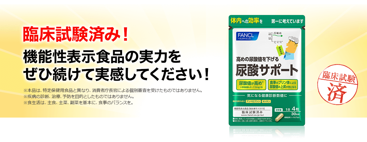 臨床試験済み！機能性表示食品の実力をぜひツ透けて実感してください！