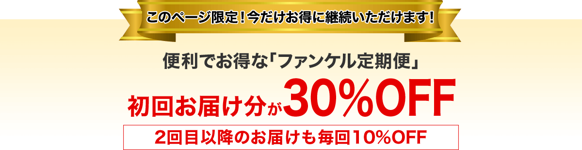 このページ限定!今だけお得に継続いただけます! 便利でお得な定期お届け「健康・得楽便」初回お届け分が30%OFF 2回目以降のお届けも毎回10%OFF