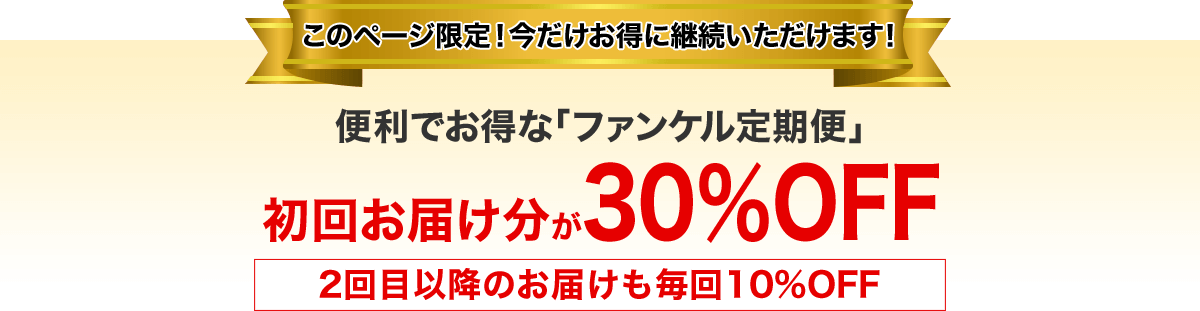 このページ限定！今だけお得に継続いただけます！ 便利でお得な定期お届け「健康・得楽便」初回お届け分が30％OFF 2回目以降のお届けも毎回10%OFF