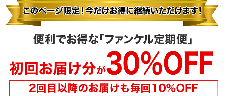 このページ限定!今だけお得に継続いただけます! 便利でお得な定期お届け「健康・得楽便」初回お届け分が30%OFF 2回目以降のお届けも毎回10%OFF