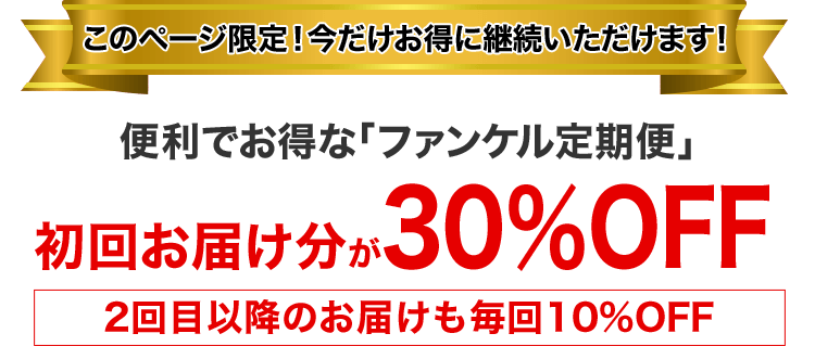 このページ限定！今だけお得に継続いただけます！ 便利でお得な定期お届け「健康・得楽便」初回お届け分が30％OFF 2回目以降のお届けも毎回10%OFF