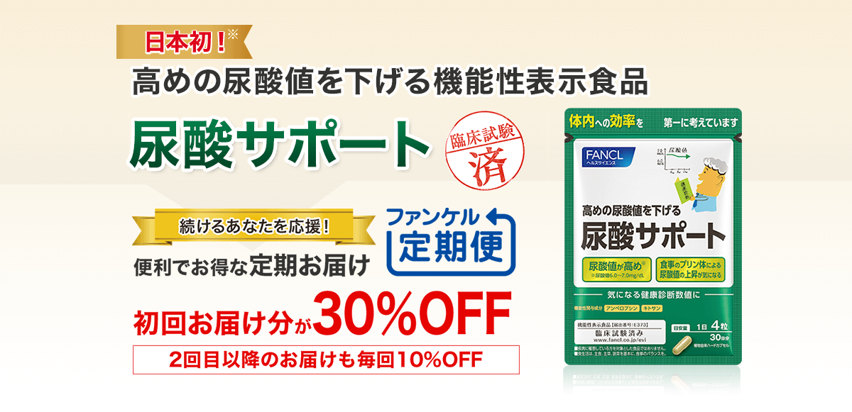 日本初！ 高めの尿酸値を下げる機能性表示食品 尿酸サポート 続ける方を応援 健康・得楽便 便利でお得な定期お届け 初回お届け分が30%OFF 2回目以降のお届けも10%OFF