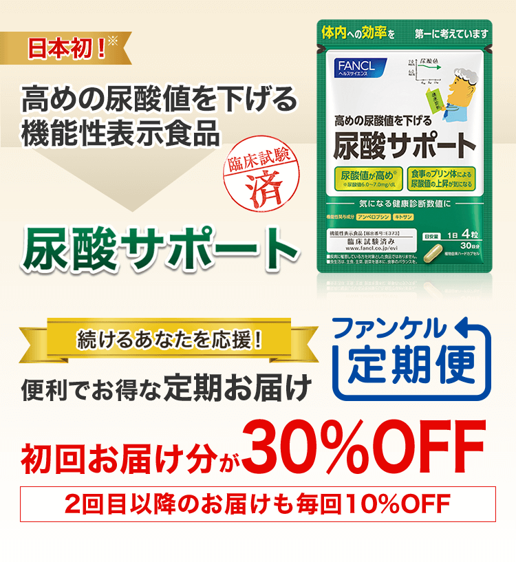 日本初！ 高めの尿酸値を下げる機能性表示食品 尿酸サポート 続ける方を応援 健康・得楽便 便利でお得な定期お届け 初回お届け分が30%OFF 2回目以降のお届けも10%OFF