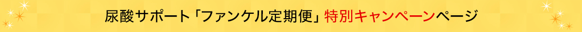 定期お届け「健康・得楽便」特別割引お申込みページ