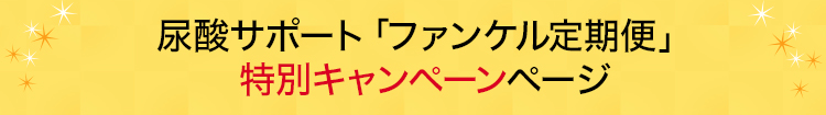 定期お届け「健康・得楽便」特別割引お申込みページ