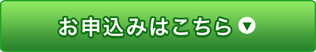 お申し込みはこちら
