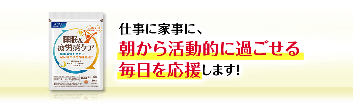 仕事に家事に、朝から活動的に過ごせる毎日を応援します！