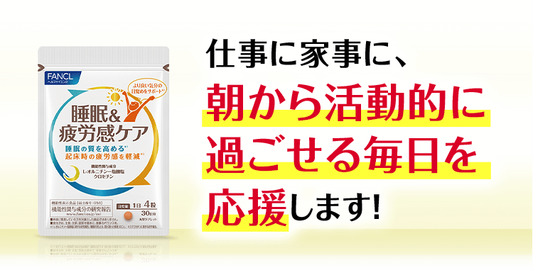 仕事に家事に、朝から活動的に過ごせる毎日を応援します！