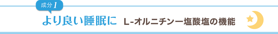 成分1より良い睡眠にＬ-オルニチン一塩酸塩の機能