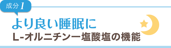 成分1より良い睡眠にＬ-オルニチン一塩酸塩の機能