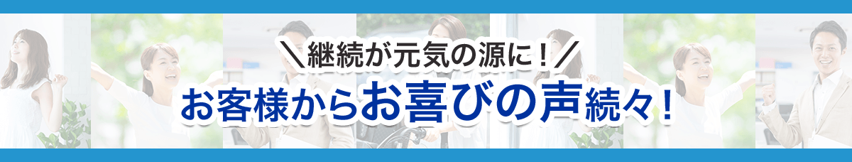 「睡眠＆疲労感ケア」をお試しいただいたお客様からお喜びの声続々！