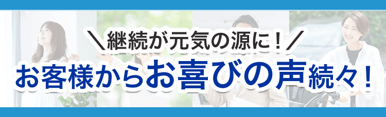 「睡眠＆疲労感ケア」をお試しいただいたお客様からお喜びの声続々！