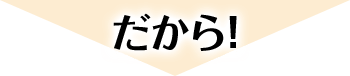 だから！