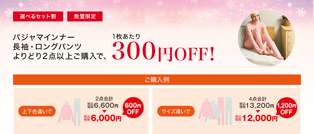 パジャマインナー 長袖・ロングパンツ よりどり2点以上ご購入で、1枚あたり300円OFF！