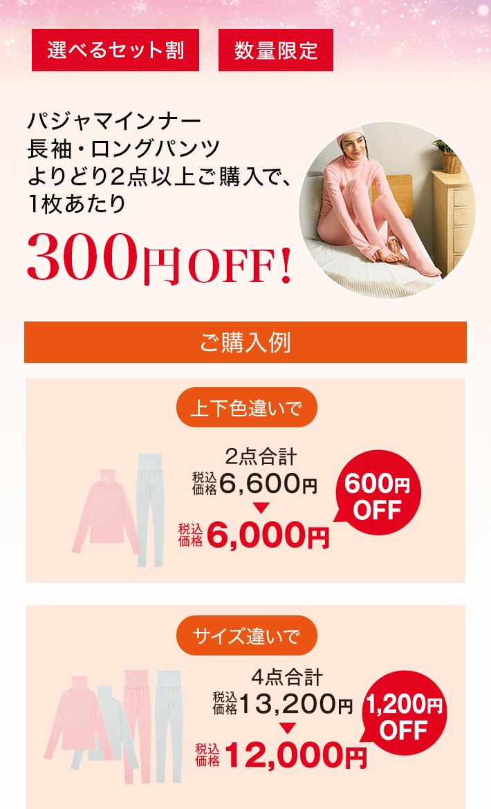 パジャマインナー 長袖・ロングパンツ よりどり2点以上ご購入で、1枚あたり300円OFF！