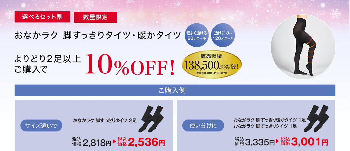 おなかラク 脚すっきりタイツ・暖かタイツ よりどり2足以上ご購入で10%OFF！