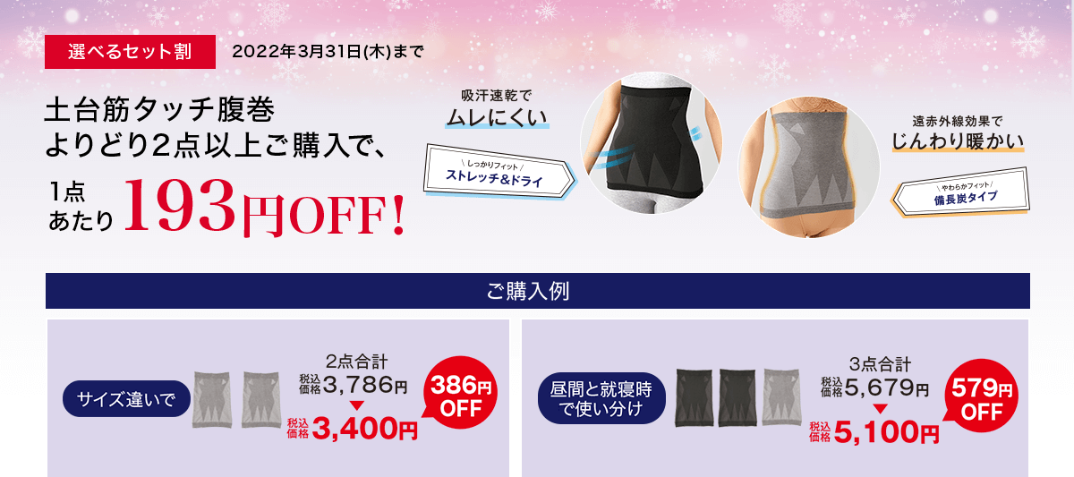 土台筋タッチ腹巻 よりどり2点以上ご購入で、1枚あたり193円OFF！