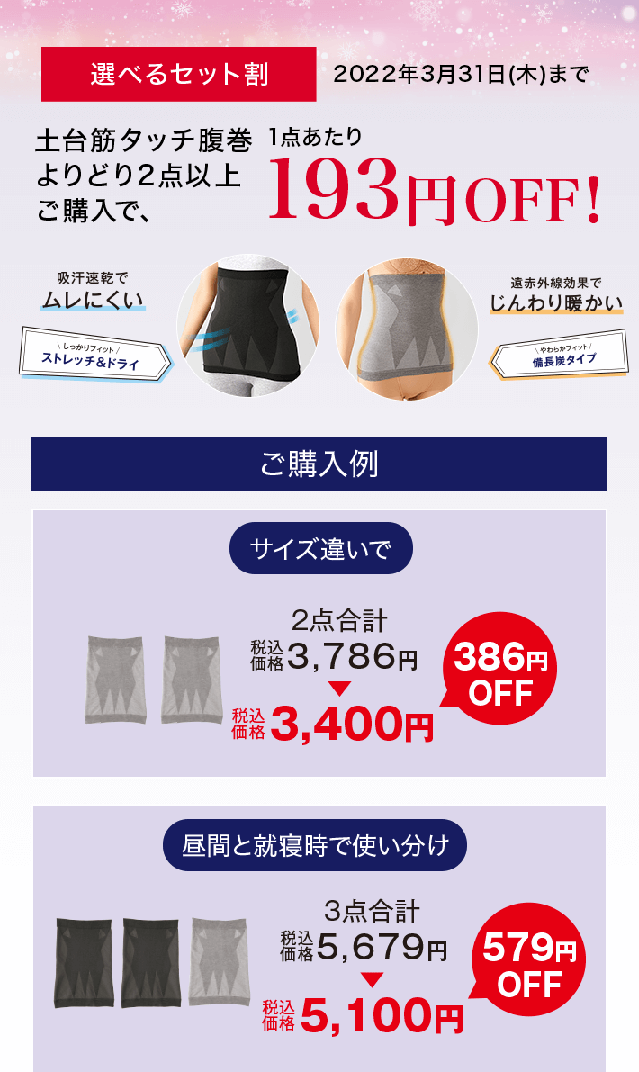 土台筋タッチ腹巻 よりどり2点以上ご購入で、1枚あたり193円OFF！