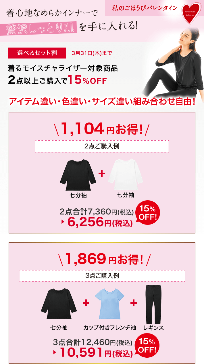 私のごほうびバレンタイン 着心地なめらかインナーで贅沢しっとり肌を手に入れる！ 選べるセット割 3月31日(木)まで 着るモイスチャライザー対象商品2点以上ご購入で15％OFF