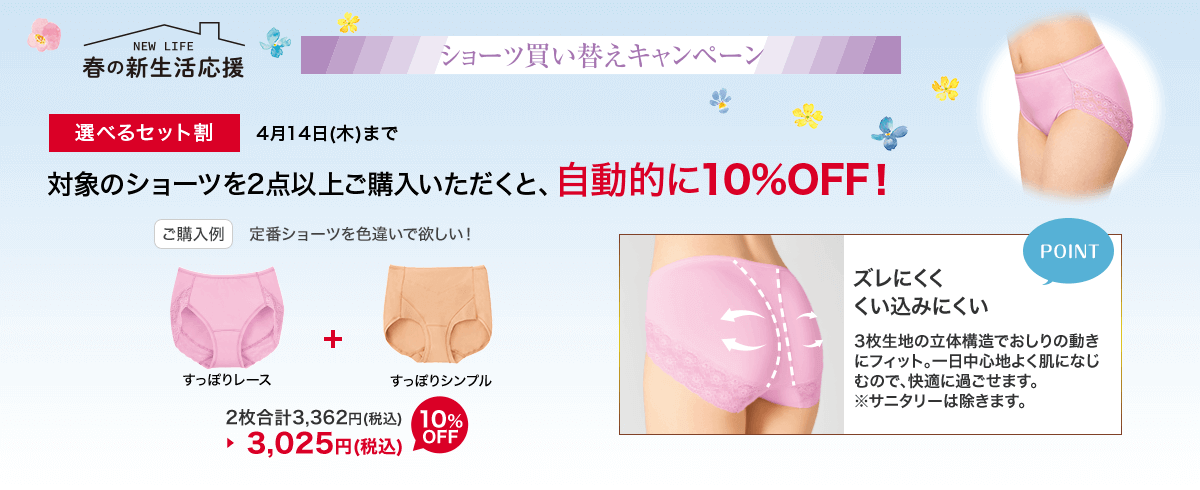 選べるセット割　4月14日(木)まで　対象のショーツを2点以上ご購入いただくと、自動的に10%OFF！