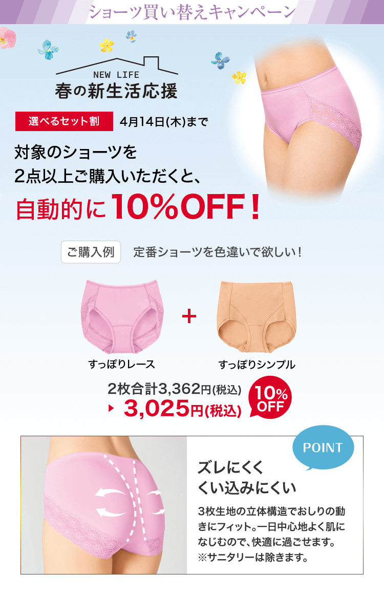 選べるセット割　4月14日(木)まで　対象のショーツを2点以上ご購入いただくと、自動的に10%OFF！