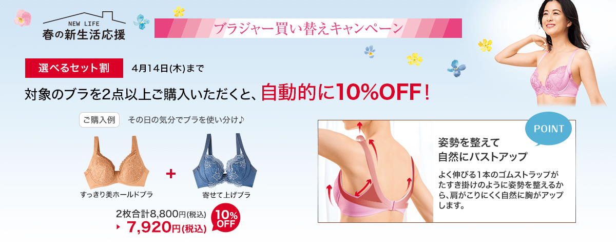 選べるセット割　4月14日(木)まで　対象のブラを2点以上ご購入いただくと、自動的に10%OFF！