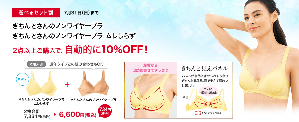 選べるセット割 7月31日(日)まで きちんとさんのノンワイヤーブラ/ムレしらず2点以上ご購入で、自動的に10%OFF!
