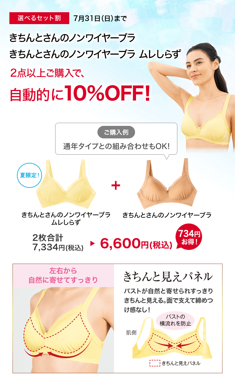 選べるセット割 7月31日(日)まで きちんとさんのノンワイヤーブラ/ムレしらず2点以上ご購入で、自動的に10%OFF!
