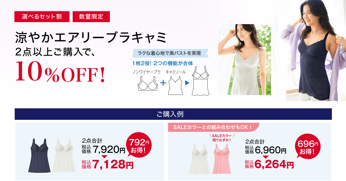 選べるセット割 涼やかエアリーブラキャミ2点以上ご購入で10%OFF!