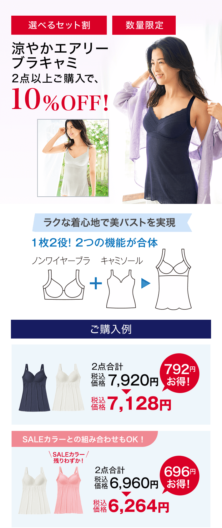選べるセット割 涼やかエアリーブラキャミ2点以上ご購入で10%OFF!