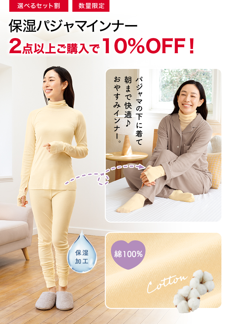 保湿パジャマインナー2点以上ご購入で10%OFF！