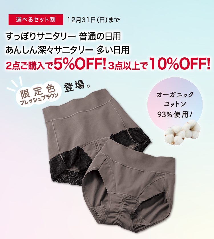 すっぽりサニタリー 普通の日用あんしん深々サニタリー多い日用2点ご購入で5％OFF!3点以上で10％OFF!