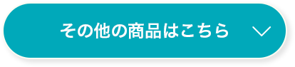 その他の商品はこちら