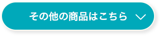 その他の商品はこちら