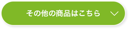 その他の商品はこちら