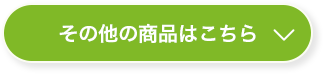 その他の商品はこちら