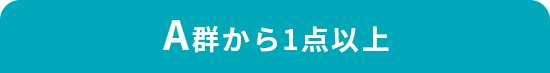 A群から1点以上