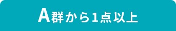 A群から1点以上