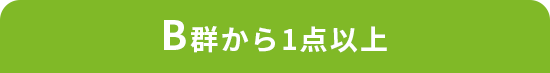 B群から1点以上