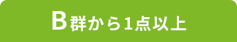 B群から1点以上