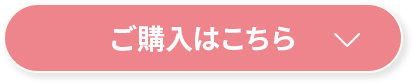 ご購入はこちら