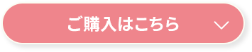 ご購入はこちら