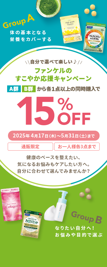 \\自分で選べて楽しい♪// ファンケルの すこやか応援キャンペーン A群B群から各1点以上の同時購入で15%OFF